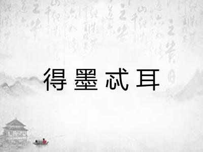 得墨忒耳 得墨忒耳