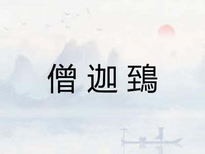 僧迦鵄