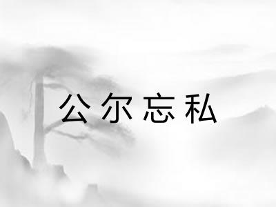 公尔忘私 公尔忘私