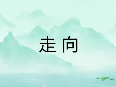 走向