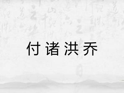 付诸洪乔