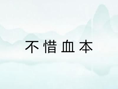 不惜血本 不惜血本