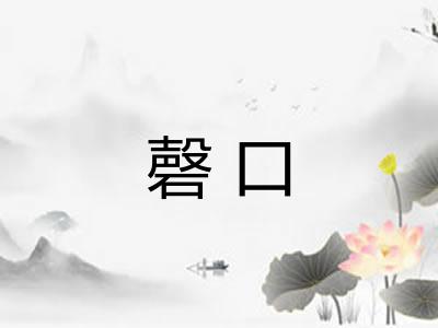 磬口 磬口