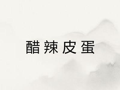 醋辣皮蛋 醋辣皮蛋