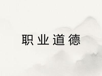 职业道德