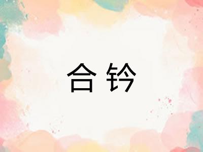 合钤
