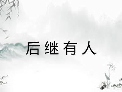 后继有人