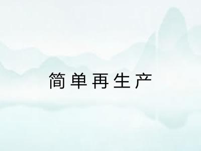 简单再生产