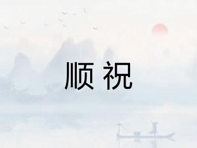 顺祝