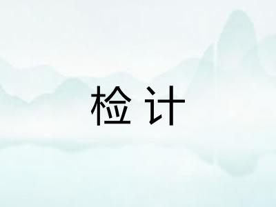 检计