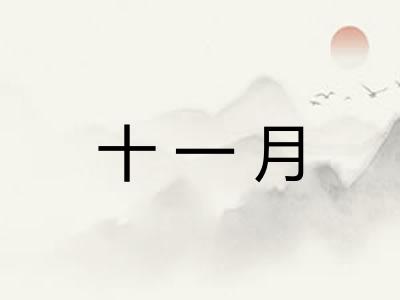 十一月