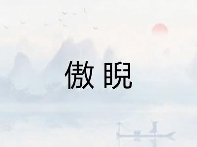 傲睨