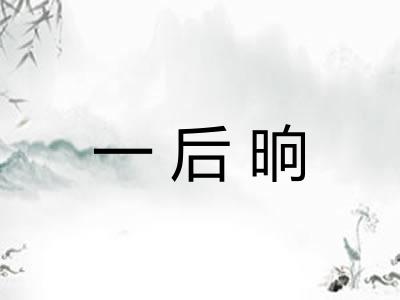 一后晌 一后晌