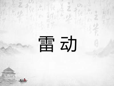 雷动