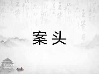 案头