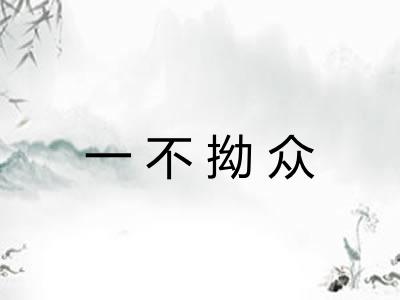 一不拗众