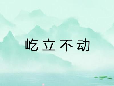 屹立不动