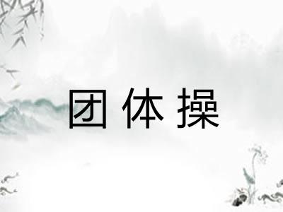 团体操