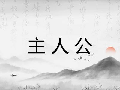 主人公