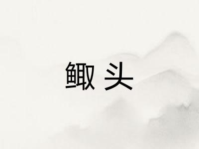 鲰头 鲰头