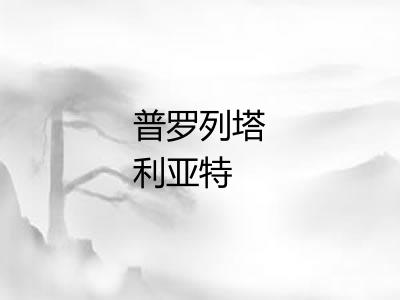 普罗列塔利亚特 普罗列塔利亚特