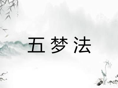 五梦法