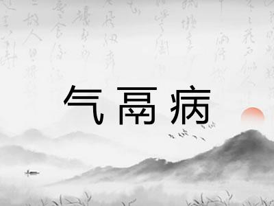 气鬲病