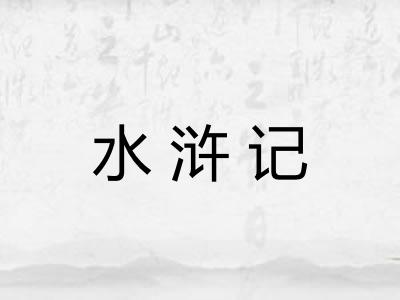 水浒记 水浒记
