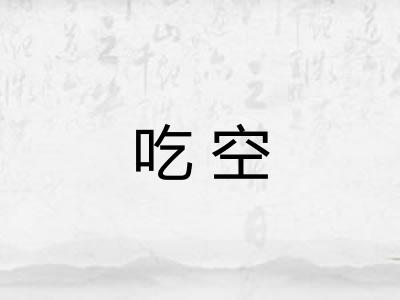吃空