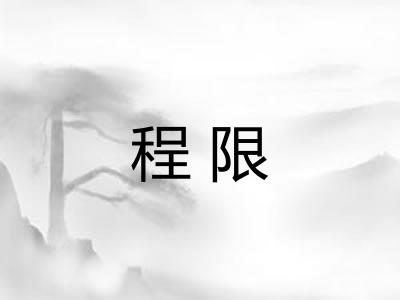 程限