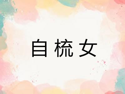 自梳女