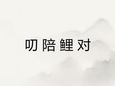 叨陪鲤对 叨陪鲤对