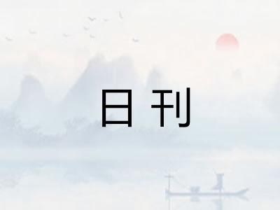 日刊