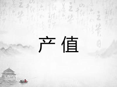 产值 产值