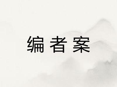 编者案