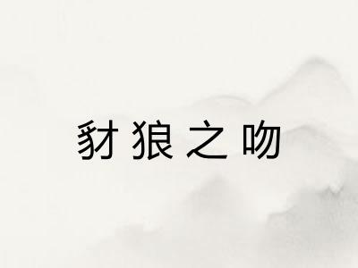 豺狼之吻 豺狼之吻