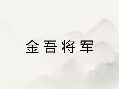 金吾将军