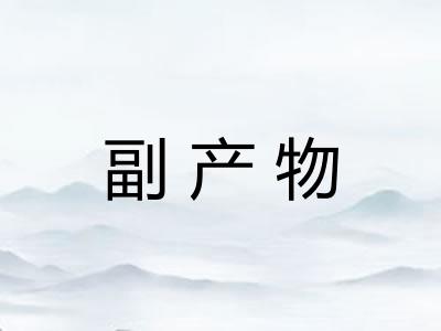 副产物 副产物