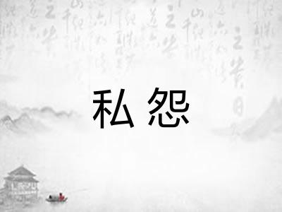 私怨