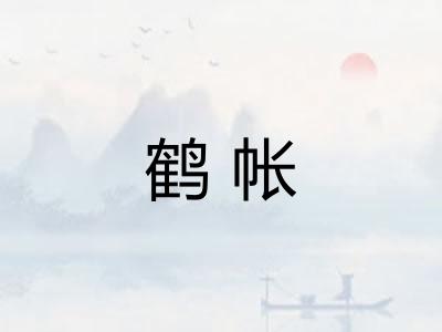 鹤帐