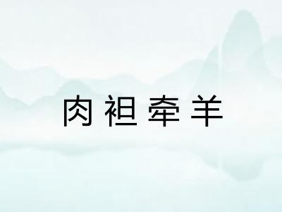 肉袒牵羊 肉袒牵羊