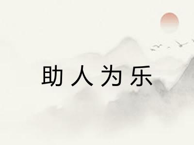 助人为乐