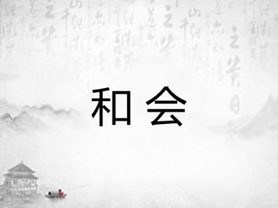 和会