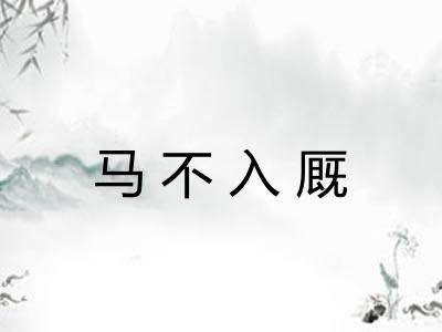 马不入厩
