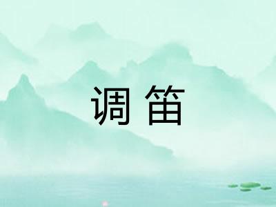 调笛