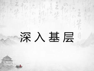 深入基层