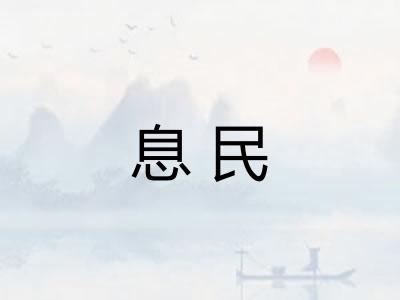 息民
