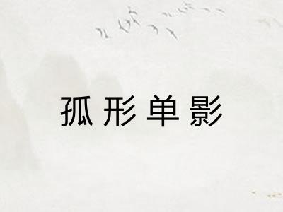 孤形单影