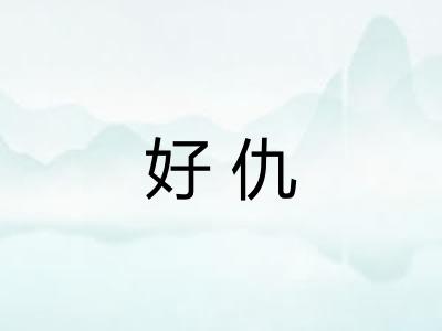 好仇 好仇