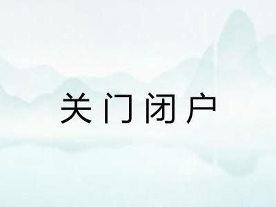 关门闭户 关门闭户